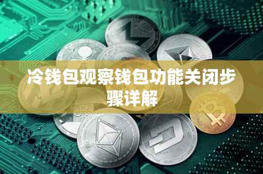 冷钱包观察钱包功能关闭步骤详解