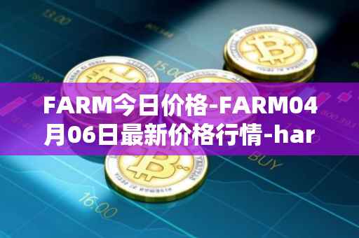 FARM今日价格-FARM04月06日最新价格行情-harvest-finance最新走势消息