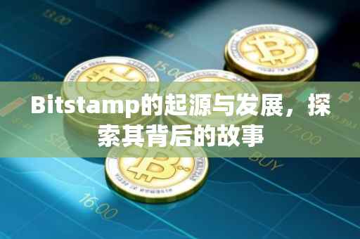 Bitstamp的起源与发展，探索其背后的故事