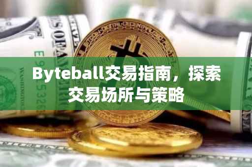 Byteball交易指南，探索交易场所与策略