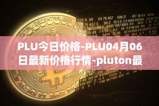 PLU今日价格-PLU04月06日最新价格行情-pluton最新走势消息