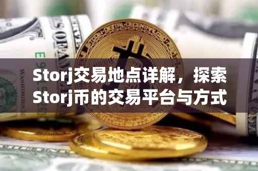 Storj交易地点详解，探索Storj币的交易平台与方式