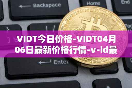 VIDT今日价格-VIDT04月06日最新价格行情-v-id最新走势消息