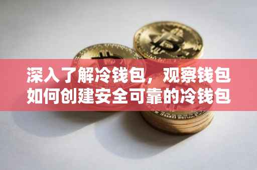 深入了解冷钱包，观察钱包如何创建安全可靠的冷钱包