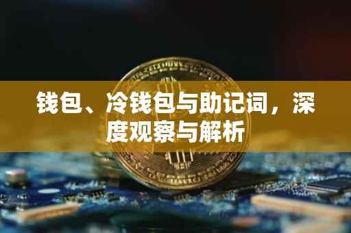 钱包、冷钱包与助记词，深度观察与解析