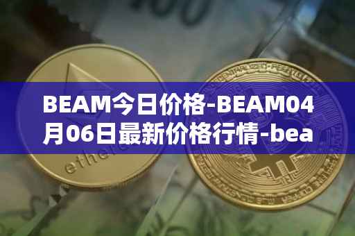 BEAM今日价格-BEAM04月06日最新价格行情-beam最新走势消息