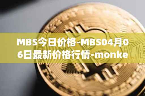 MBS今日价格-MBS04月06日最新价格行情-monkeyball最新走势消息