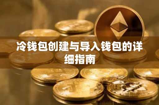 冷钱包创建与导入钱包的详细指南