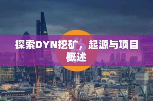 探索DYN挖矿，起源与项目概述