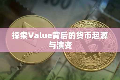探索Value背后的货币起源与演变
