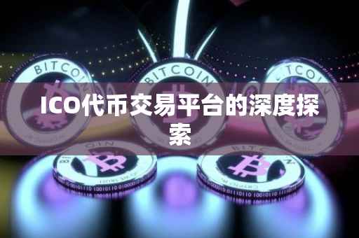 ICO代币交易平台的深度探索