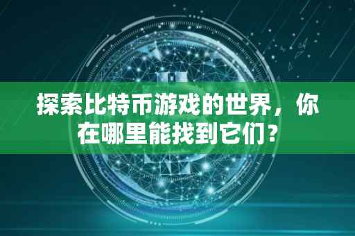 探索比特币游戏的世界，你在哪里能找到它们？