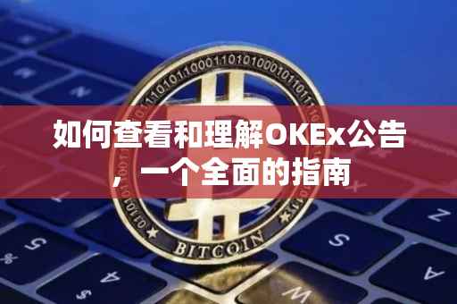 如何查看和理解OKEx公告，一个全面的指南