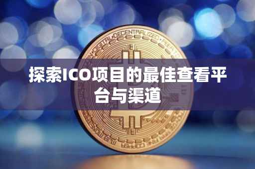 探索ICO项目的最佳查看平台与渠道