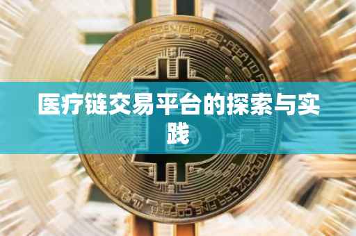 医疗链交易平台的探索与实践