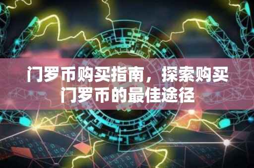 门罗币购买指南，探索购买门罗币的最佳途径