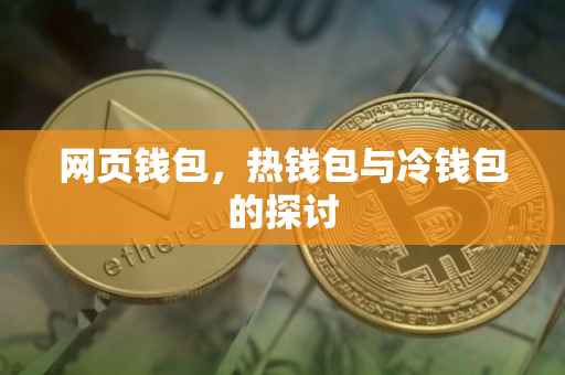 网页钱包，热钱包与冷钱包的探讨