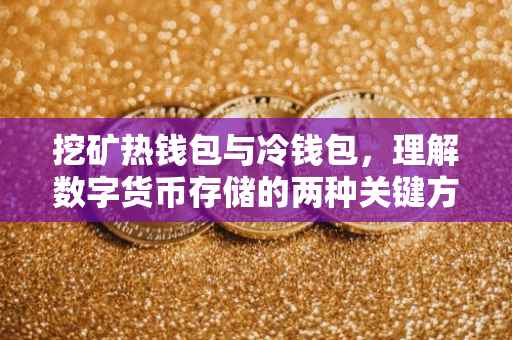 挖矿热钱包与冷钱包，理解数字货币存储的两种关键方式