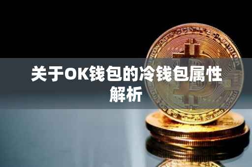 关于OK钱包的冷钱包属性解析