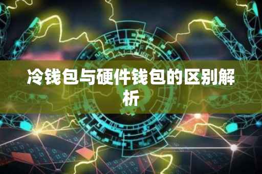 冷钱包与硬件钱包的区别解析