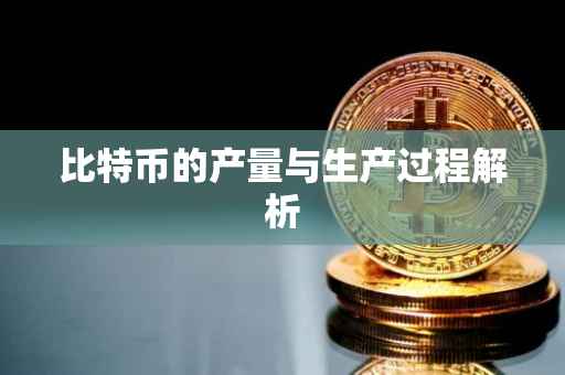 比特币的产量与生产过程解析