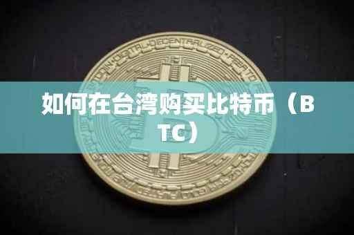 如何在台湾购买比特币（BTC）
