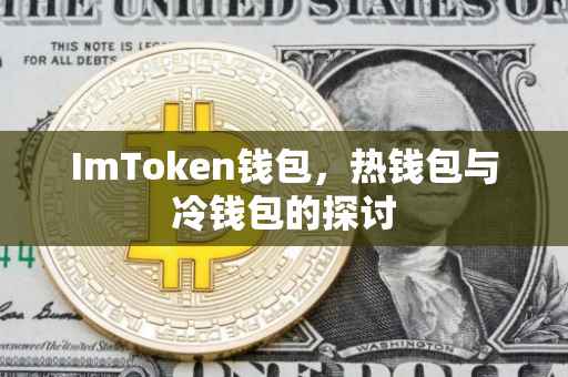 ImToken钱包，热钱包与冷钱包的探讨