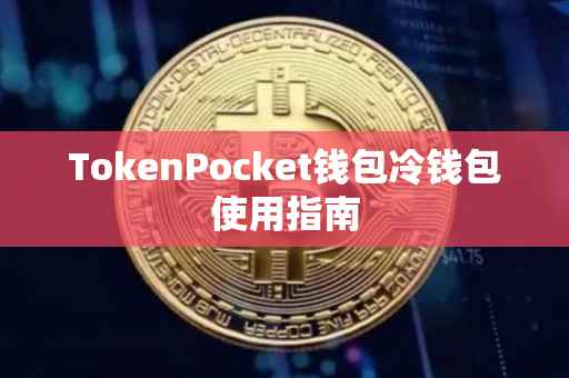 TokenPocket钱包冷钱包使用指南