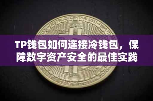 TP钱包如何连接冷钱包，保障数字资产安全的最佳实践