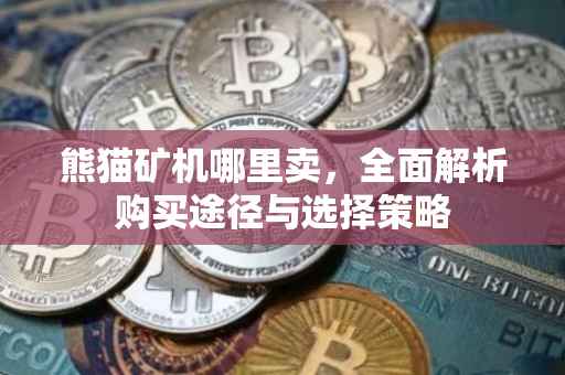 熊猫矿机哪里卖，全面解析购买途径与选择策略