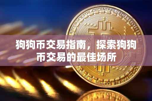 狗狗币交易指南，探索狗狗币交易的最佳场所