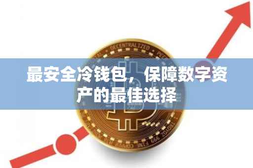 最安全冷钱包，保障数字资产的最佳选择