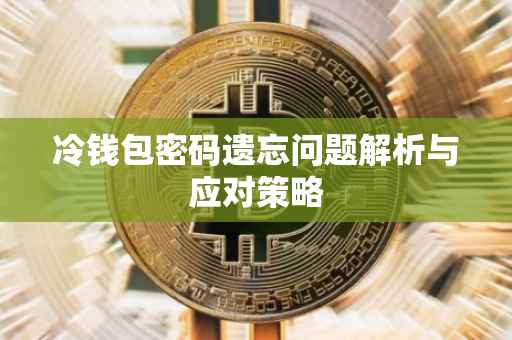 冷钱包密码遗忘问题解析与应对策略