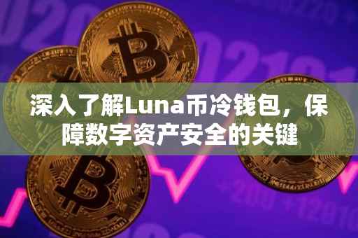 深入了解Luna币冷钱包，保障数字资产安全的关键