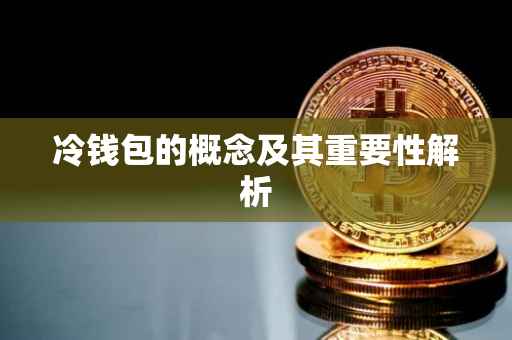 冷钱包的概念及其重要性解析