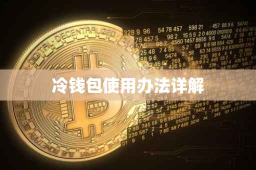 冷钱包使用办法详解