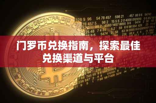 门罗币兑换指南，探索最佳兑换渠道与平台