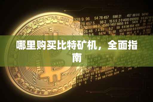 哪里购买比特矿机，全面指南