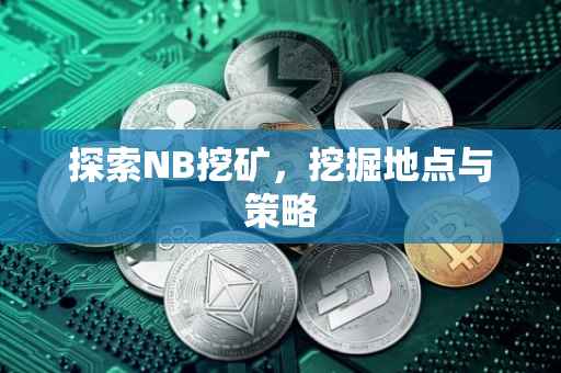 探索NB挖矿，挖掘地点与策略