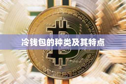 冷钱包的种类及其特点