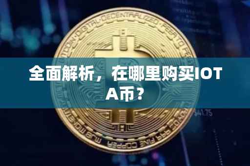 全面解析，在哪里购买IOTA币？