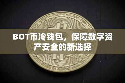 BOT币冷钱包，保障数字资产安全的新选择