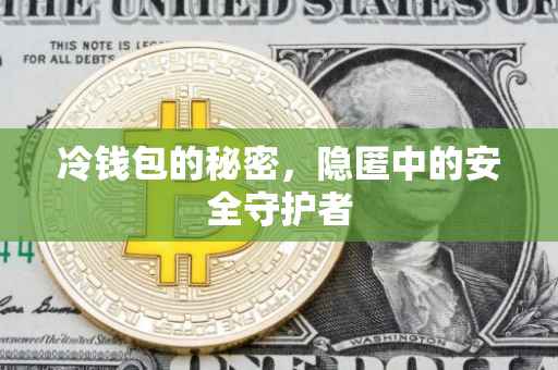 冷钱包的秘密，隐匿中的安全守护者