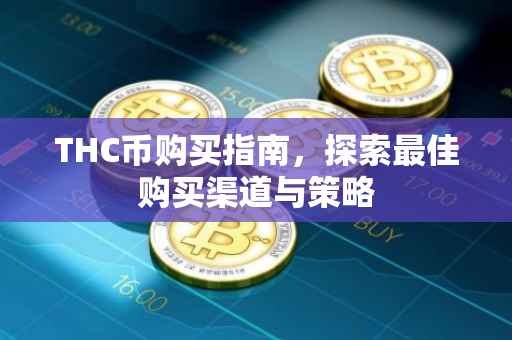 THC币购买指南，探索最佳购买渠道与策略