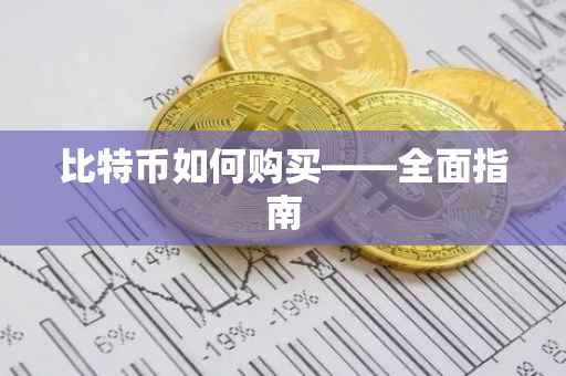 比特币如何购买——全面指南