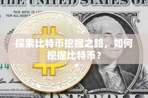 探索比特币挖掘之路，如何挖掘比特币？