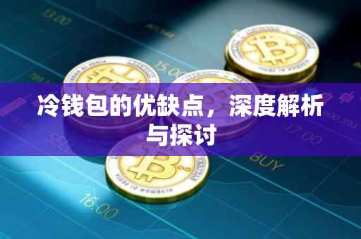 冷钱包的优缺点，深度解析与探讨
