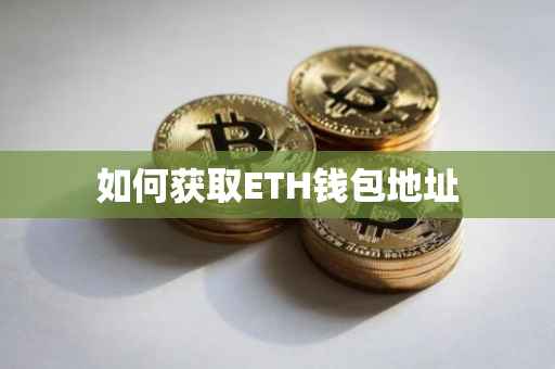 如何获取ETH钱包地址