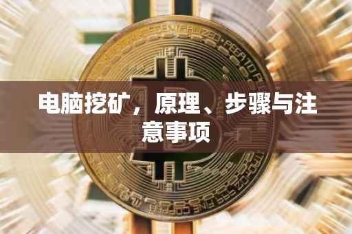 电脑挖矿，原理、步骤与注意事项