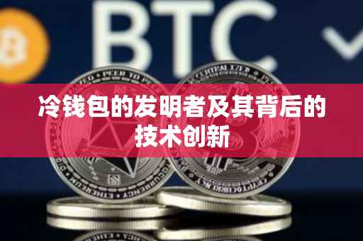 冷钱包的发明者及其背后的技术创新